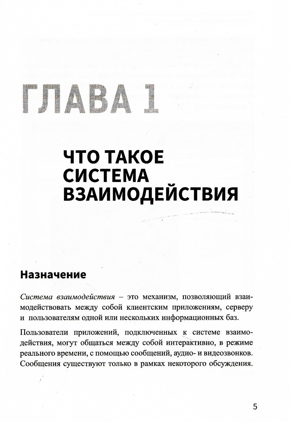 Система взаимодействия. Коммуникации в бизнес-приложениях. Разработка в систе...