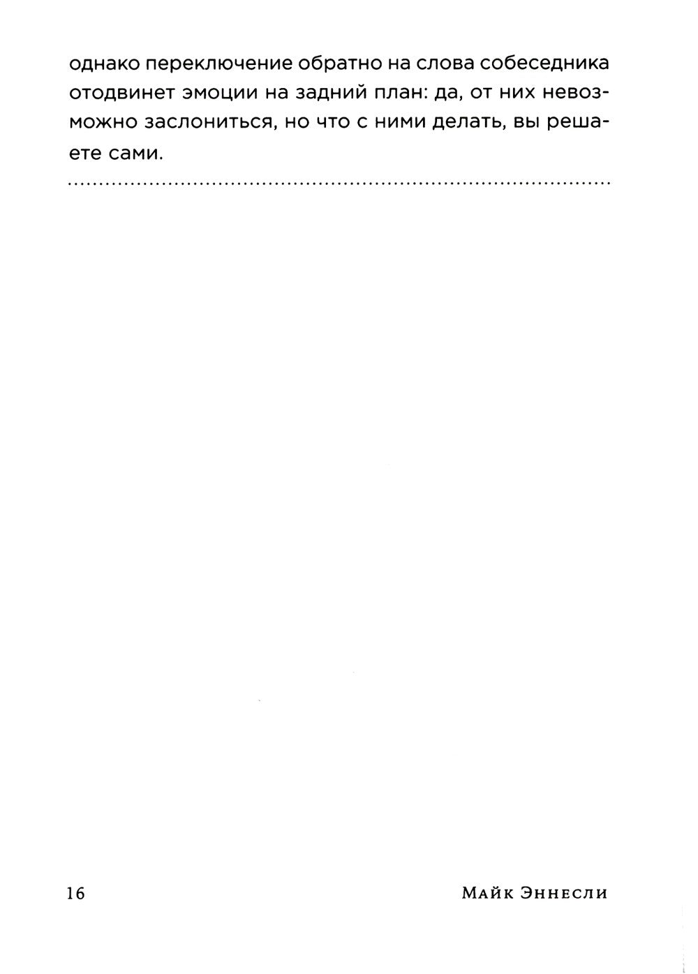 Как общаться с трудными людьми: Слышать, понимать, договариваться и справлять...