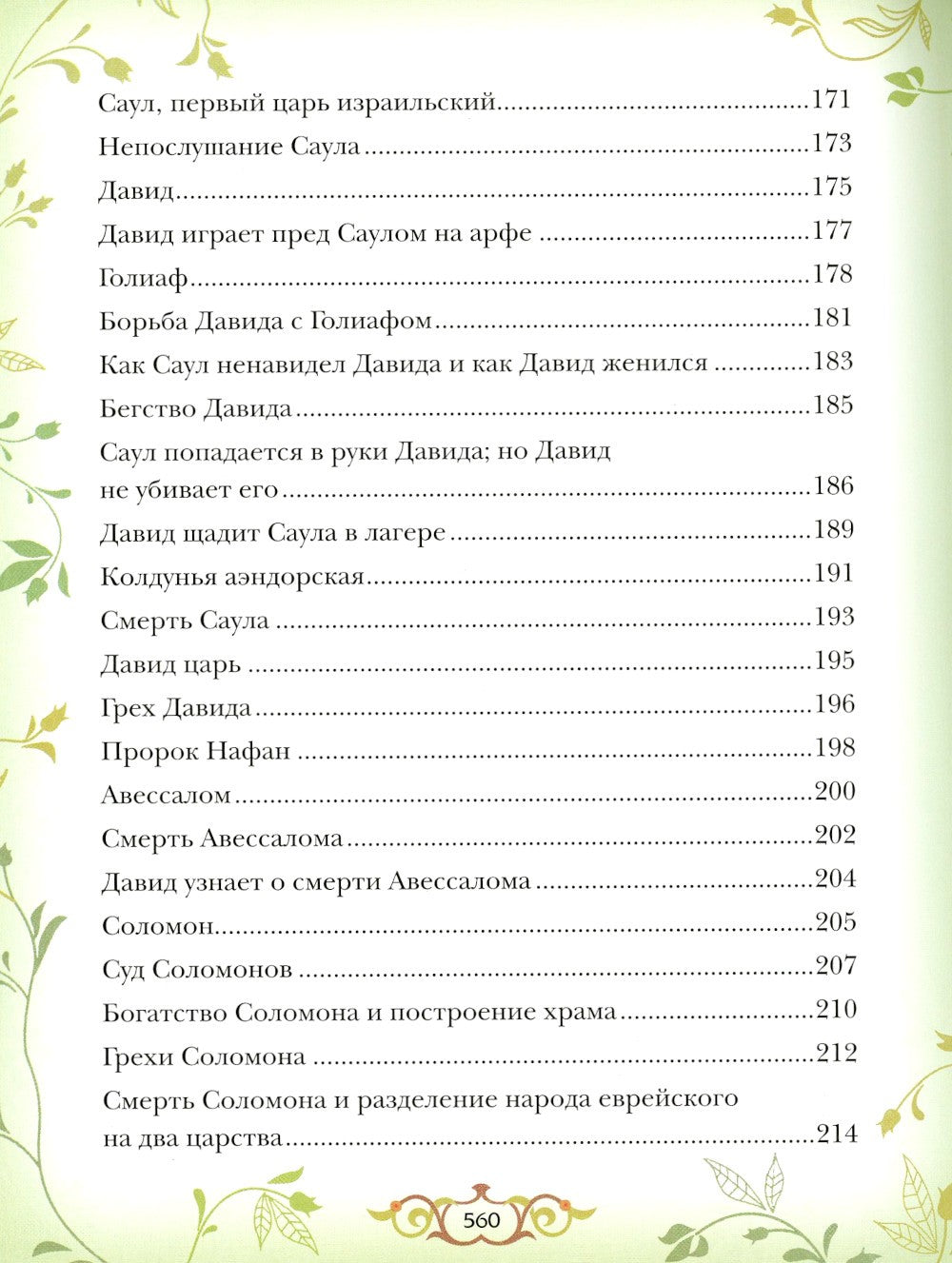 Библия для детей: Священная история в простых рассказах для чтения в школе и ...