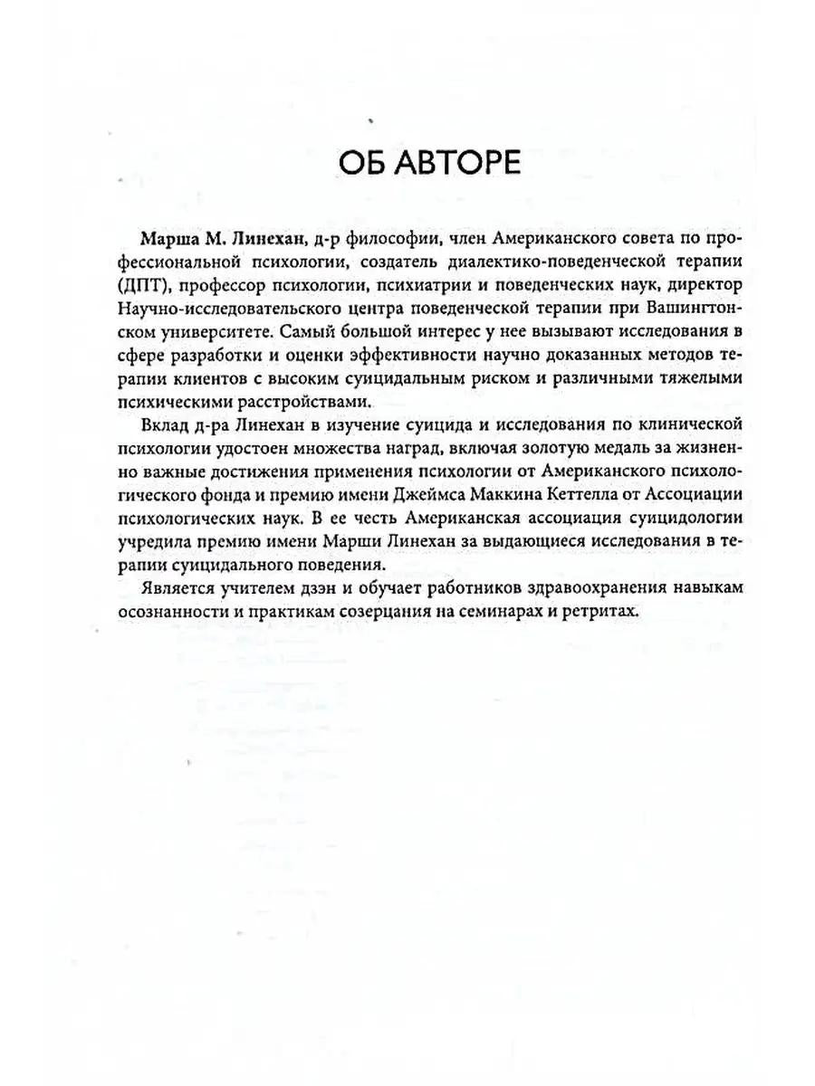 Диалектическая поведенческая терапия: руководство по тренингу навыков. 2-е изд