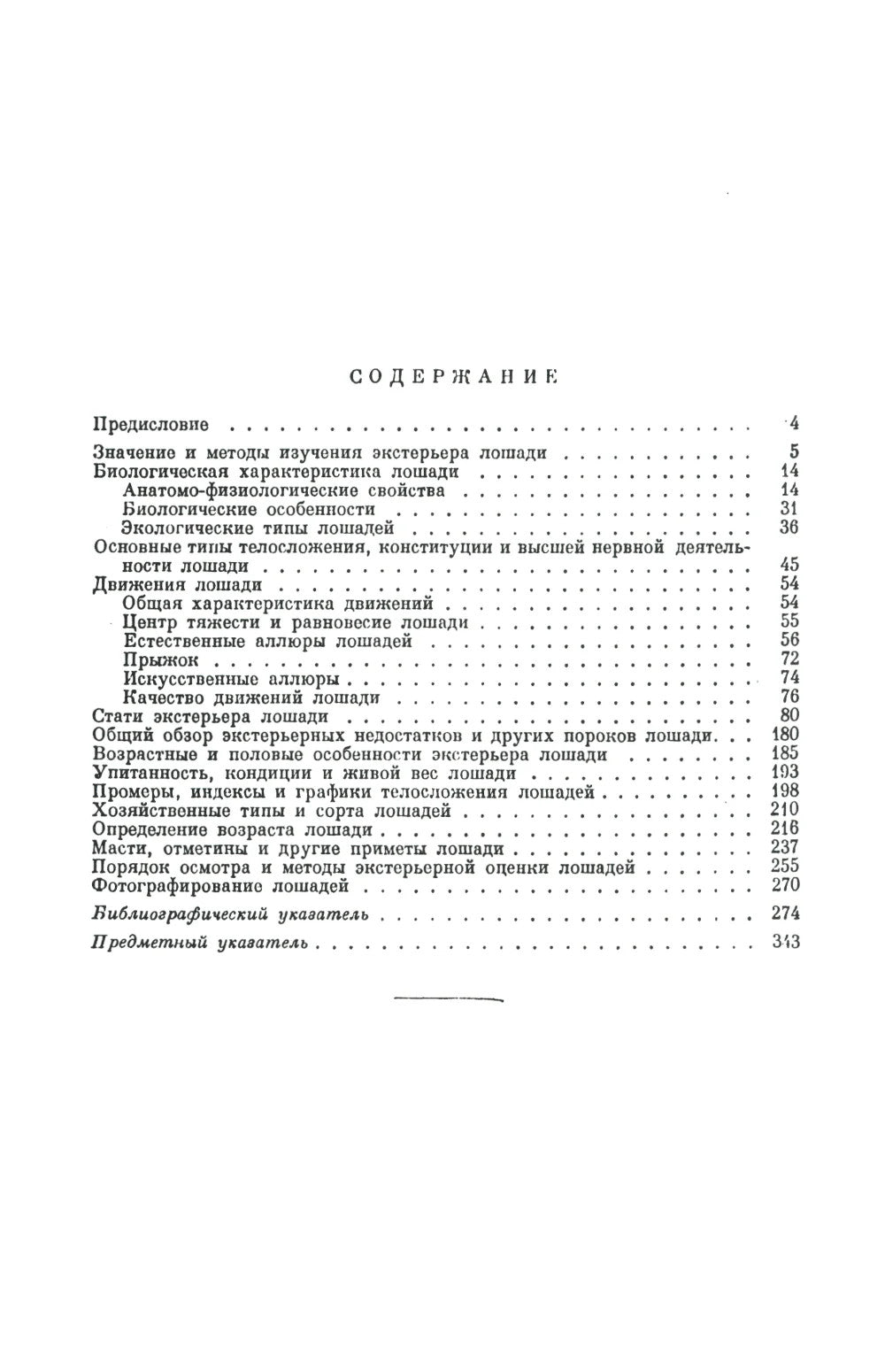 Экстерьер лошади