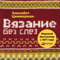 Вязание без слез: Базовые техники и понятные схемы. 2-е изд