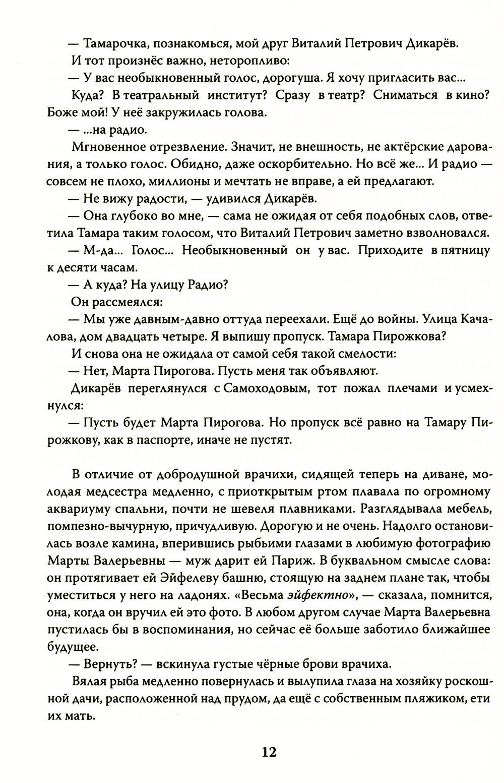 Эолова Арфа: роман