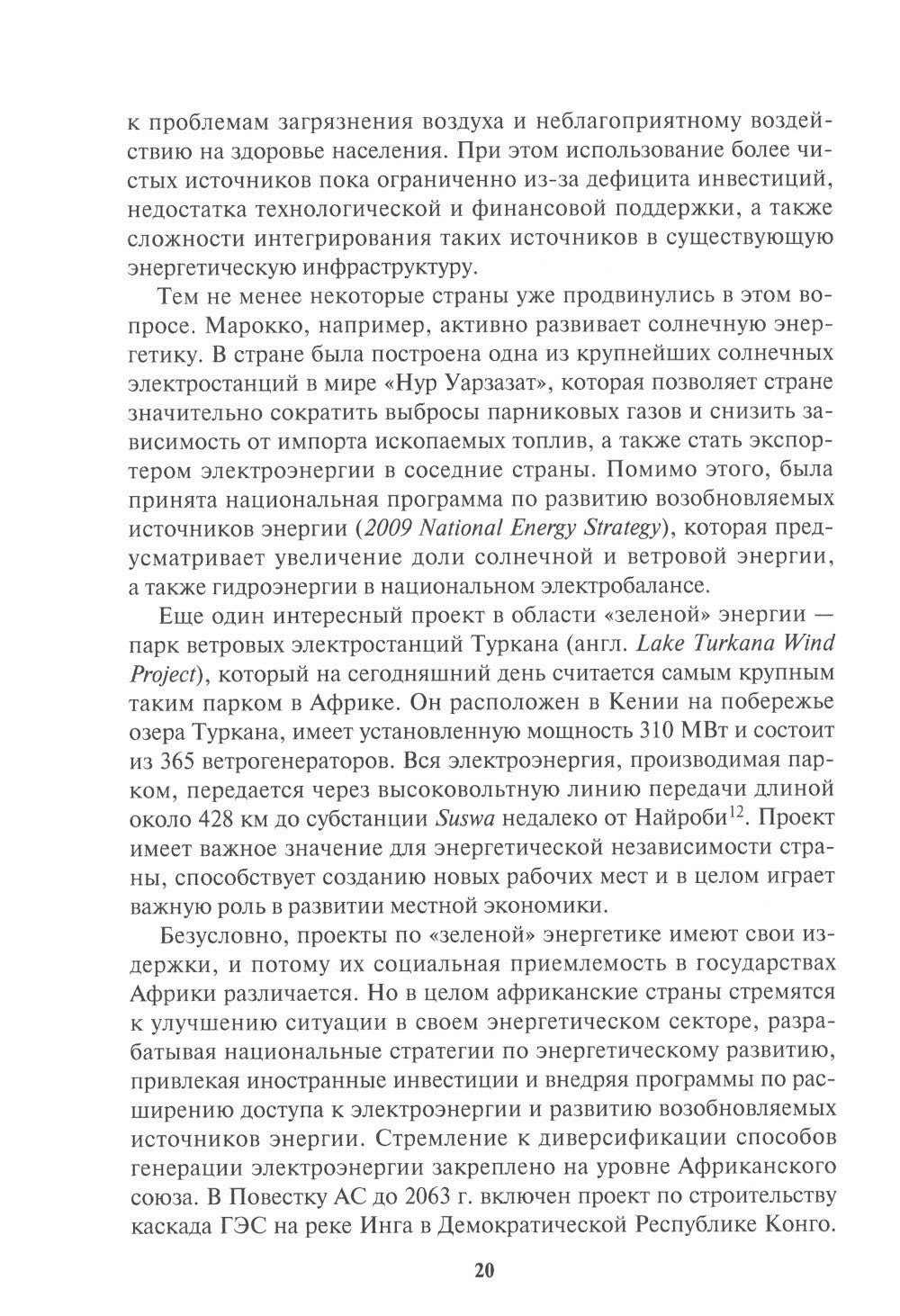 Россия в Африке: От новых сфер сотрудничества к новому имиджу: монография