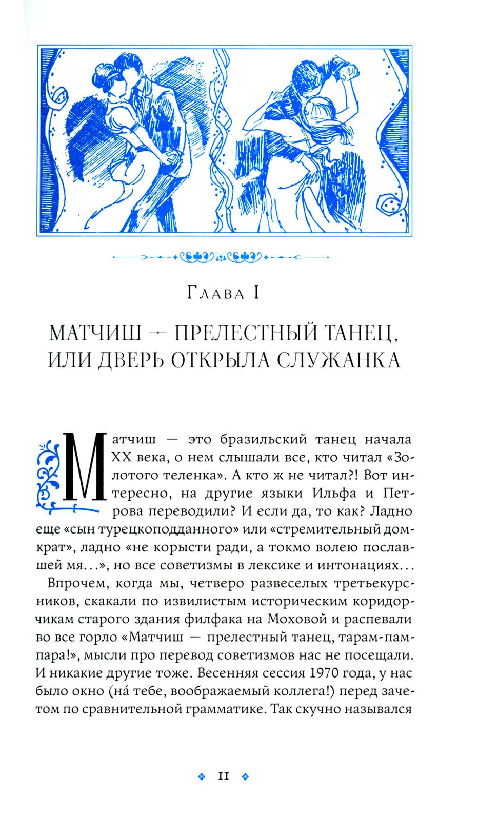 Сундук Монтеня, или Приключения переводчика