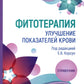 Фитотерапия. Улучшение показателей крови: справочник