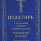 Псалтирь с указанием порядка чтения псалмов на всякую потребу, с поминовением...