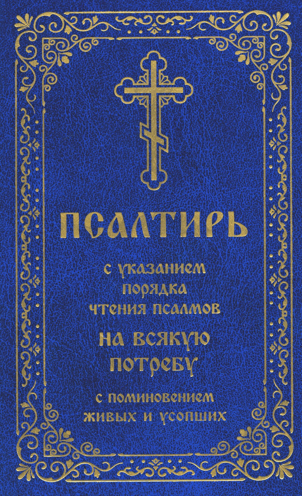 Псалтирь с указанием порядка чтения псалмов на всякую потребу, с поминовением...