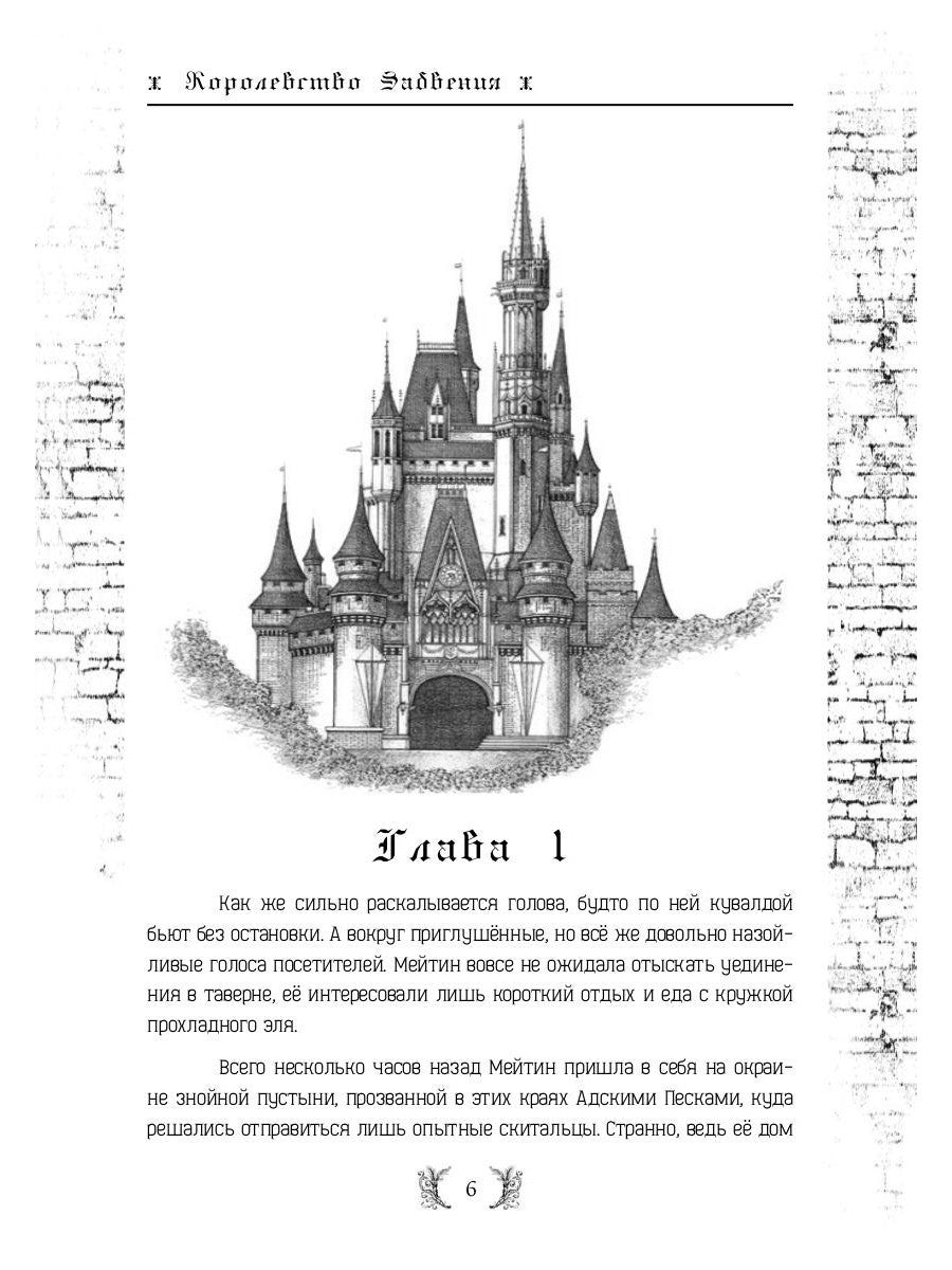 Королевство Забвения