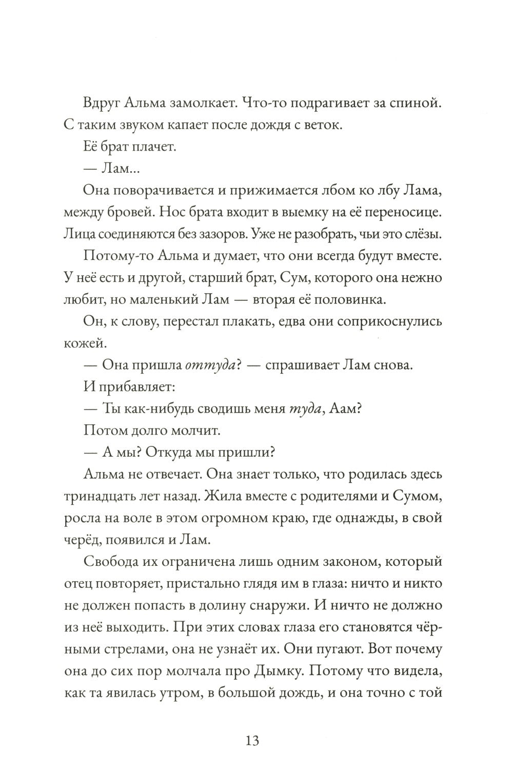 Альма. Ветер крепчает