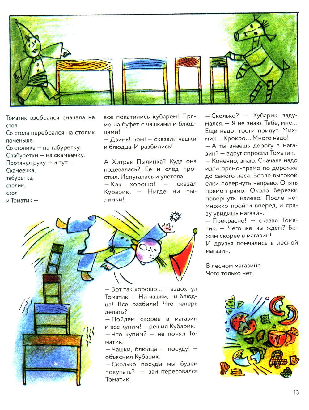 Приключения Кубарика и Томатика, или Веселая математика. Ч. 2. Как искали Лош...