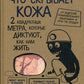 Что скрывает кожа. 2 квадратных метра, которые диктуют, как нам жить