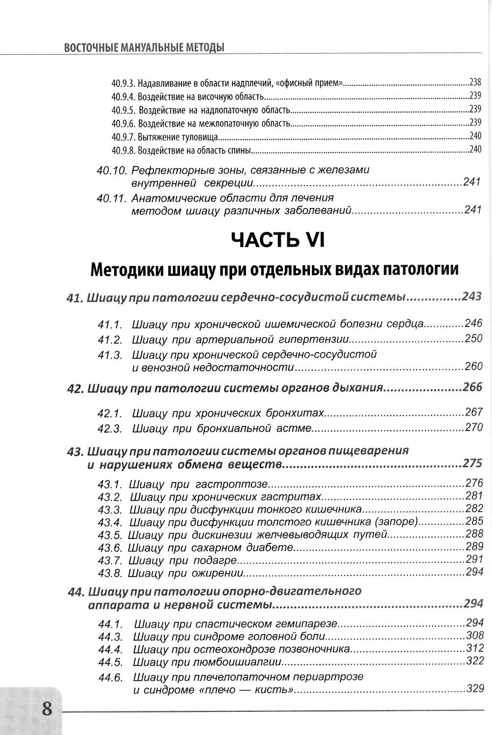 Восточные мануальные техники. Туйна, шиацу. Теория и практика: Учебное пособи...