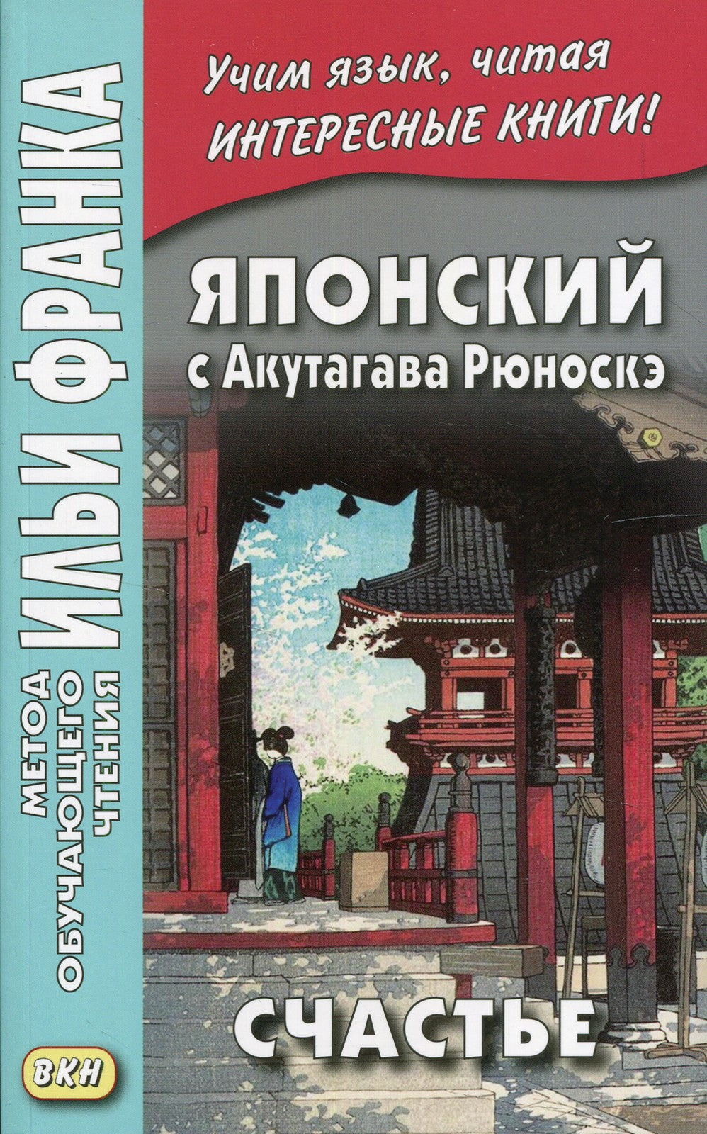Японский с Акутагава Рюноскэ. Счастье