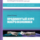 Продвинутый курс макроэкономики