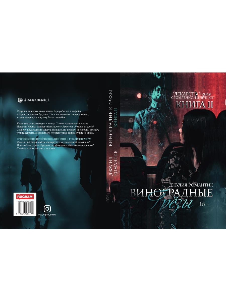 Виноградные грезы. Кн. 2