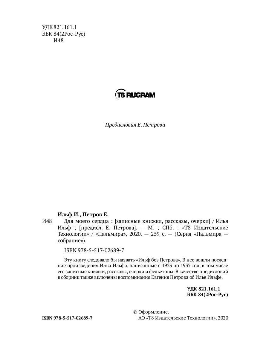 Для моего сердца: записные книжки, рассказы, очерки