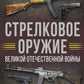 Стрелковое оружие Великой Отечественной войны