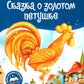 Сказка о золотом петушке: книжка-панорамка