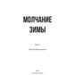 Молчание зимы: роман