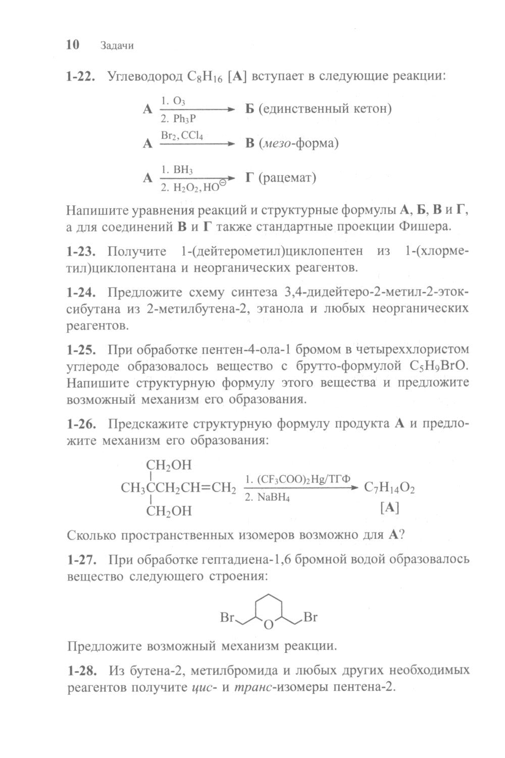 Задачи по органической химии с решениями. 5-е изд