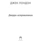 Джерри-островитянин: повесть