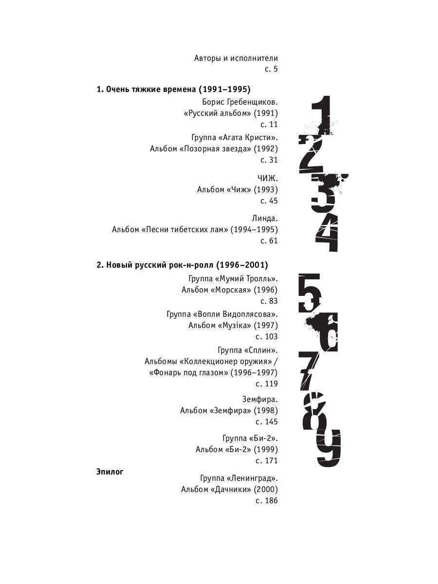 Наша музыка-2. Девяностые. От БГ до "Ленинграда"