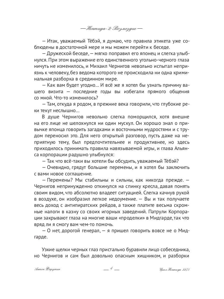 Нептида-2: Возмездие