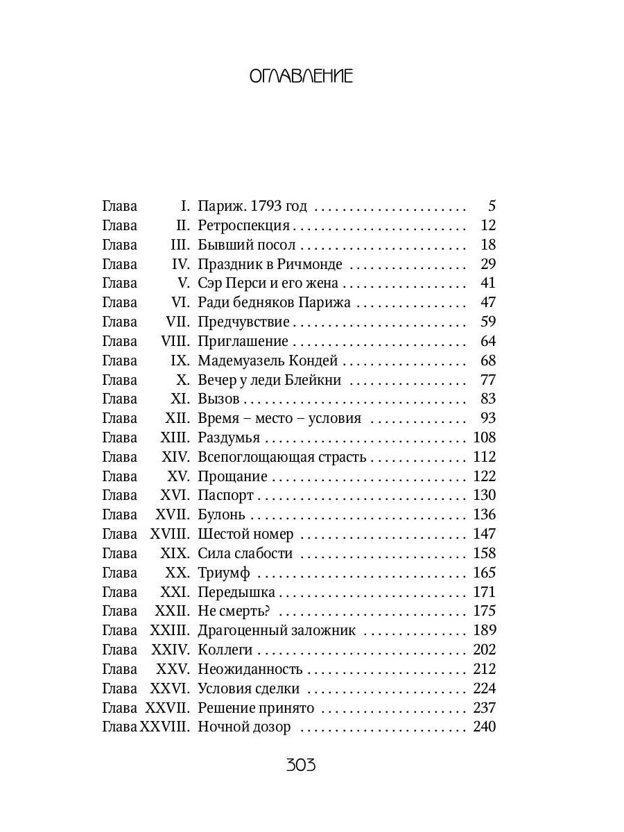Алый Первоцвет неуловим: роман