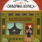 Синьорина Корица