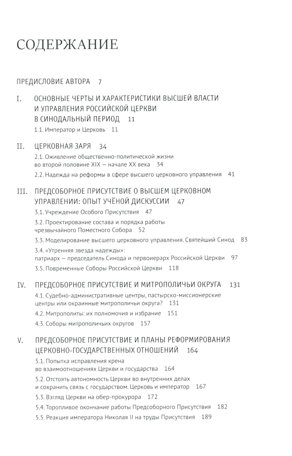 Высшая власть и управление РПЦ в ХХ – нач. ХХI века