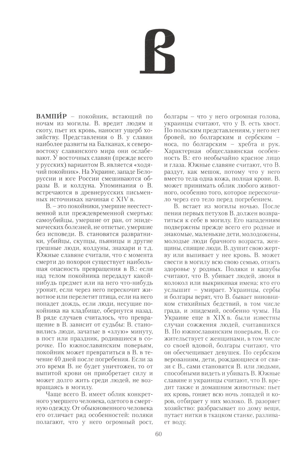 Славянская мифология. Энциклопедический словарь. 3-е изд., испр