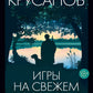 Игры на свежем воздухе: роман-четки