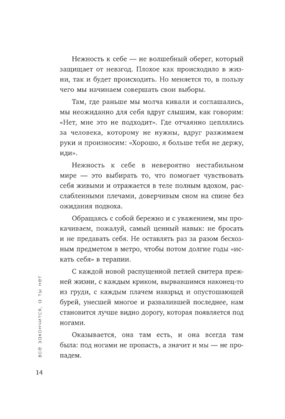 Все закончится, а ты нет. Книга силы, утешения и поддержки