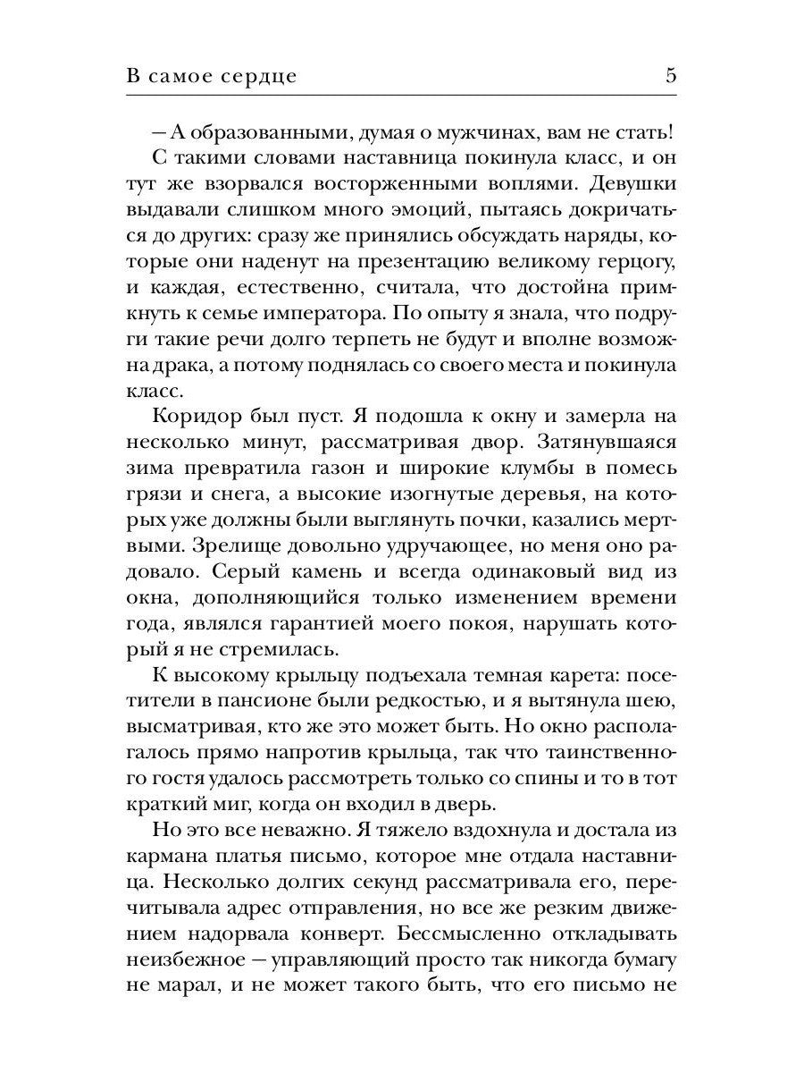 В самое сердце