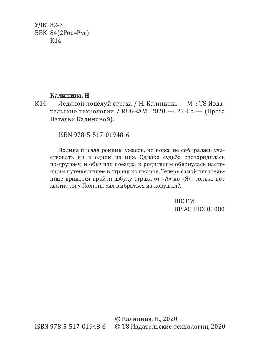 Ледяной поцелуй страха