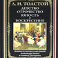 Детство. Отрочество. Юность. Воскресение: сборник