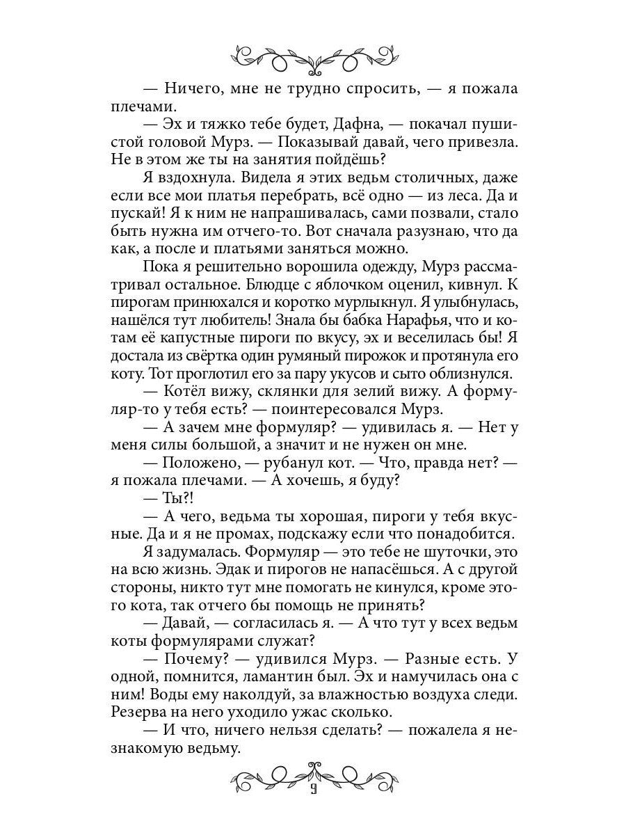 Дафна. Душа амулета