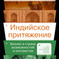 Индийское притяжение: Бизнес в стране возможностей и контрастов. 2-е изд., доп