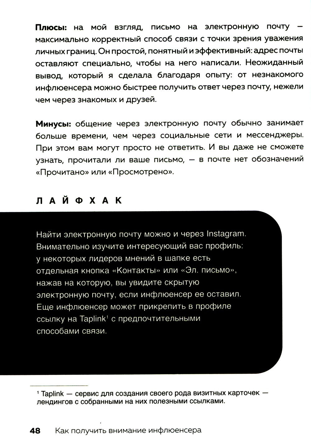 Лидеры мнений. Как работать с инфлюенсерами: от письма-предложения до успешны...