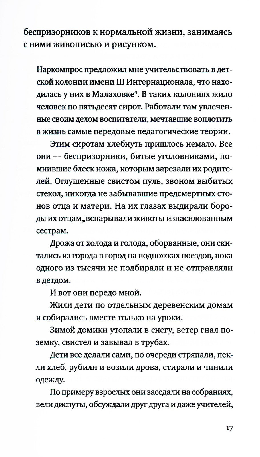 Беспризорные: бродячее детство в Советской России (1917–1935)