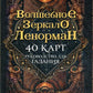 Волшебное зеркало Ленорман (40 карт и руководство для гадания в коробке)