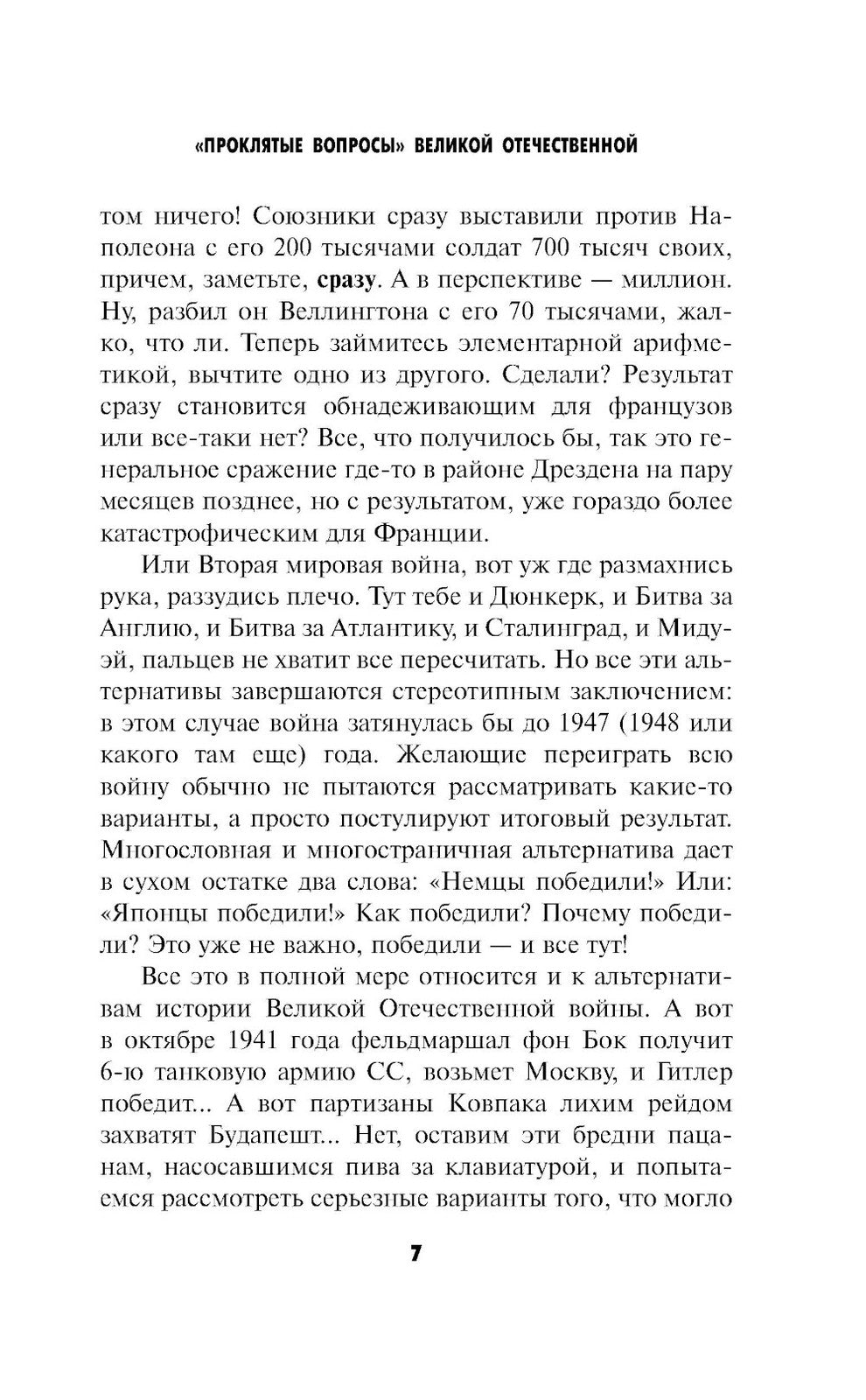 Проклятые вопросы Великой Отечественной