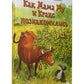 Как Мама Му и Кракс познакомились. Мама Му в бассейне. (комплект из 2-х книг)