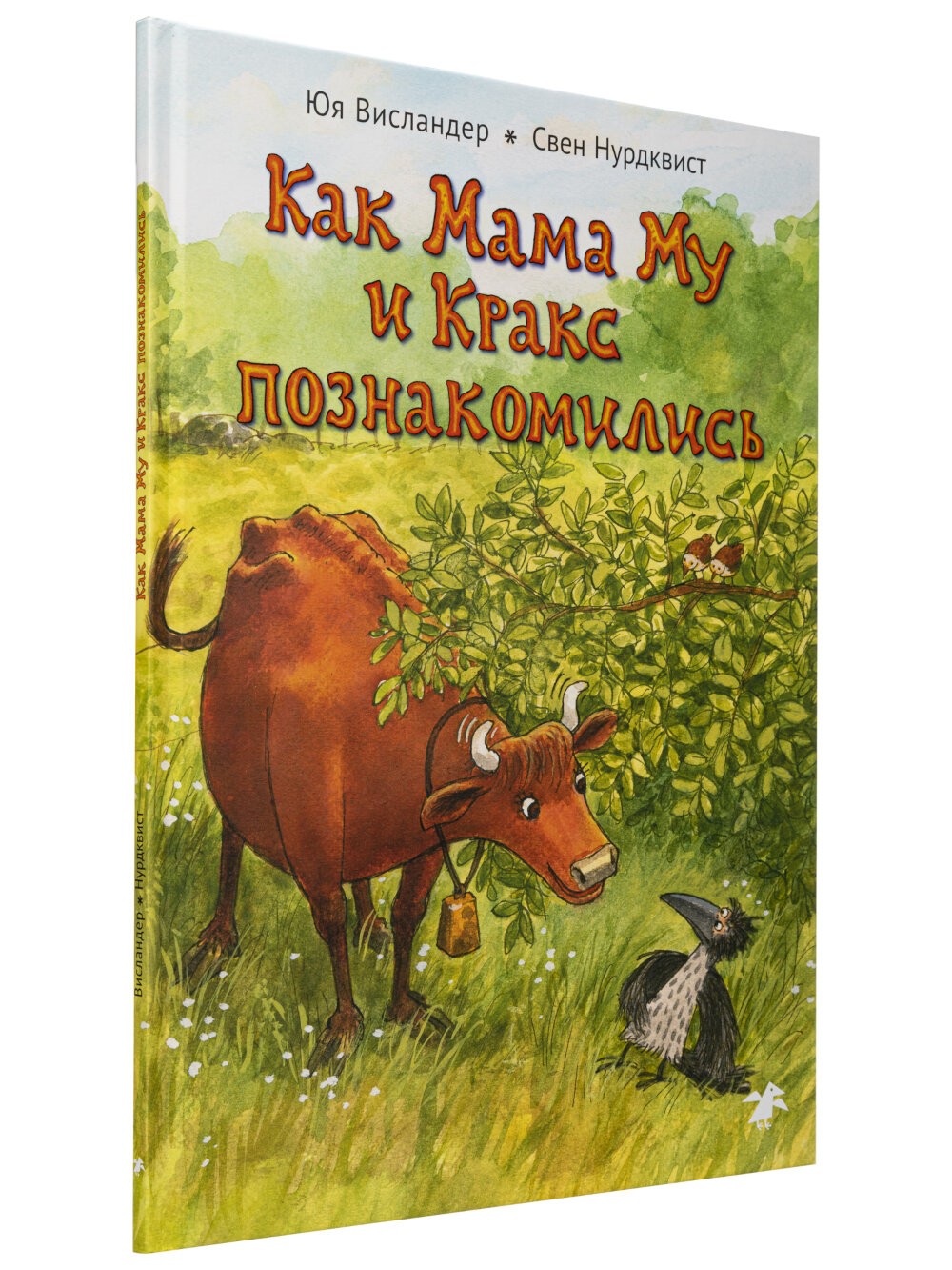 Как Мама Му и Кракс познакомились. Мама Му в бассейне. (комплект из 2-х книг)