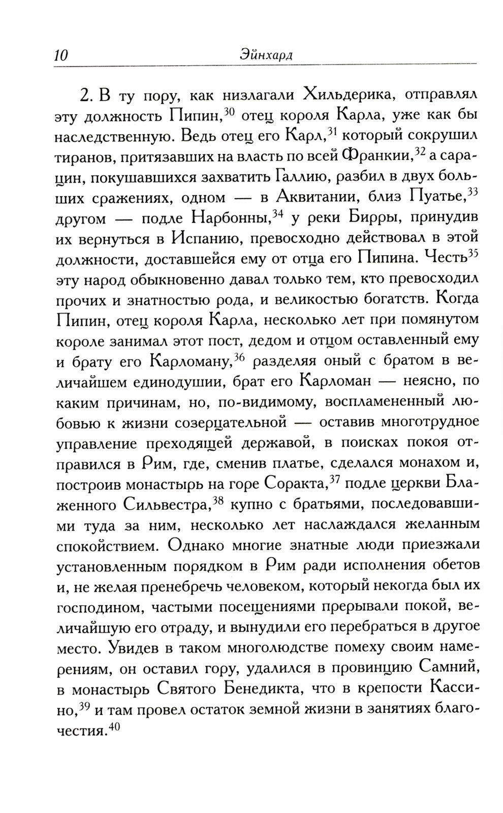 Жизнь Карла Великого. Перенесение и чудеса святых Марцеллина и Петра. Письма