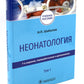 Неонатология: Учебное пособие. В 2 т. (комплект)
