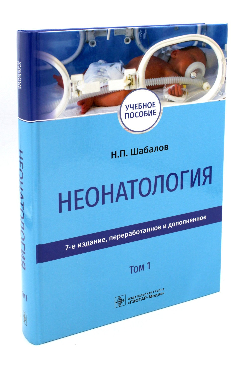 Неонатология: Учебное пособие. В 2 т. (комплект)