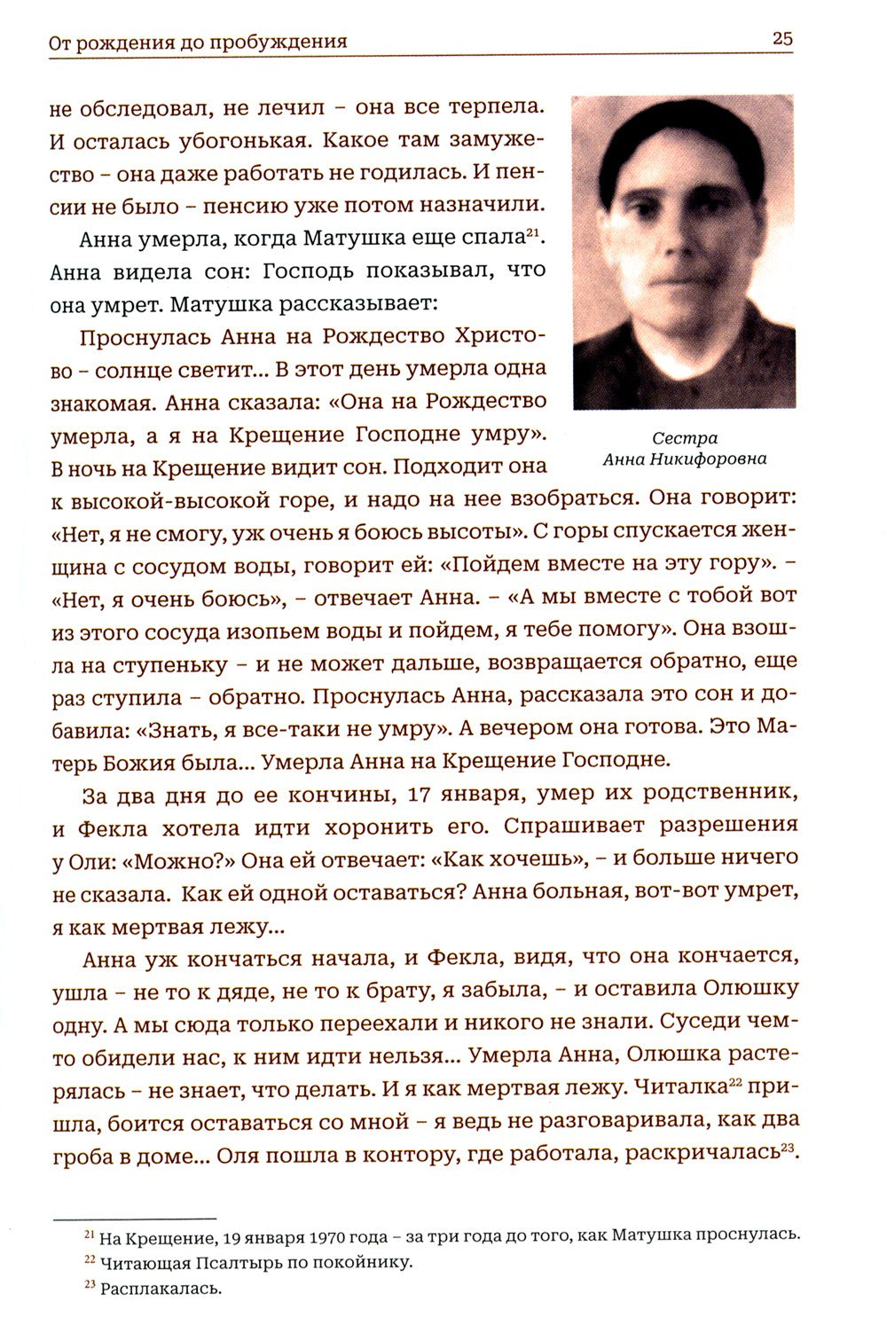 Мир к вам и я к вам. Матушка Феодосия Скопинская