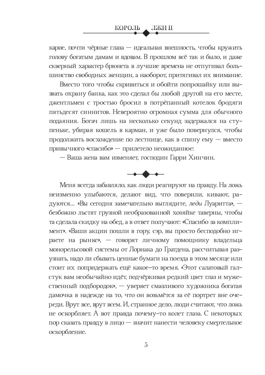 Король Лжи II